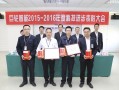 2016年科技成就 喜报！表彰！世界因你而精彩！