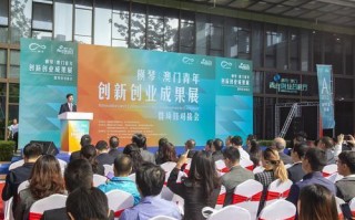 澳淘科技 澳门青年珠海创业，“最佳拍档“联通中葡跨境电商