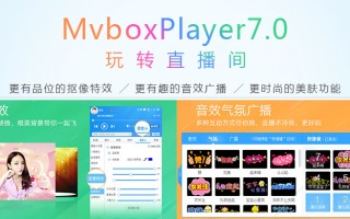 主播用的录像软件下载 MVBOX神器全攻略！3分钟学会虚拟摄像头+特效，直播K歌轻松搞定！