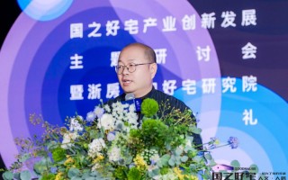 广东康居科技 浙房咨询创新发展，国之好宅产业创新发展研讨会圆满举办