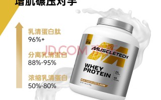 o肌肉科技白金 MUSCLETECH肌肉科技 Platinum乳清蛋白粉新鲜开箱&amp;试吃