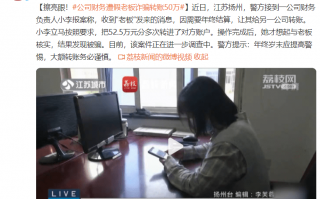 小郑科技汇 “老财务”遇上“假老板”被骗48万元