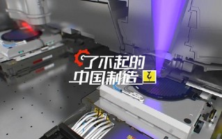 上海国望科技有限公司 本市加快突破光刻机“卡脖子”难题