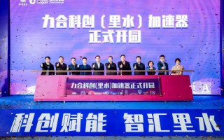 佛山宁宇科技 力合科创（里水）加速器开园，首批重点产业化项目签约入驻