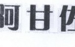 大连阿甘科技有限公司 阿甘佐（大连）科技有限公司注册“阿甘佐”商标获核准
