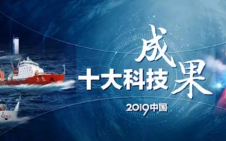 中国科技大事 2019年中国十大科技进展新闻