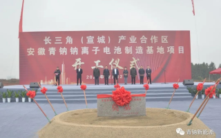 上海皖清科技 青钠科技10GWh一期大圆柱钠离子电池智能化工厂正式投产